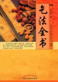 乞法全书