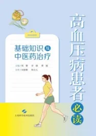 高血压病患者必读 基础知识及中医药治疗