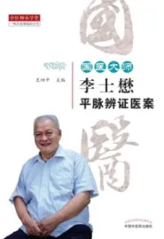 国医大师李士懋平脉辨证医案