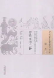 罗浩医书二种