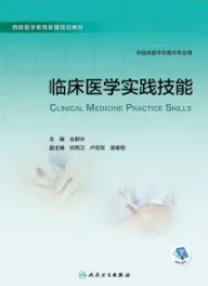 临床医学实践技能