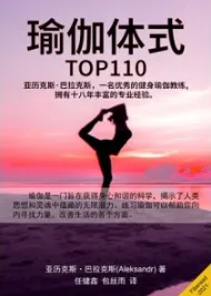 瑜伽体式 TOP110