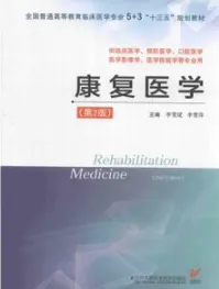 康复医学 第2版