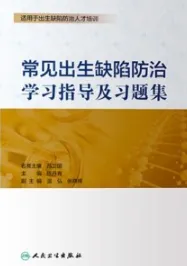 常见出生缺陷防治学习指导及习题集