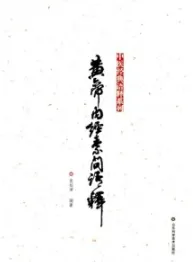 黄帝内经素问语释