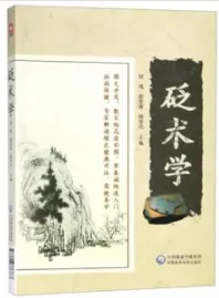 砭术学