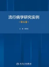 流行病学研究实例（第五卷）
