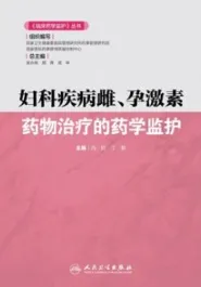 妇科疾病雌、孕激素药物治疗的药学监护