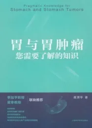 胃与胃肿瘤 您需要了解的知识