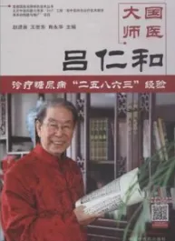 国医大师 吕仁和 糖尿病诊治“二五八六三”诊疗经验
