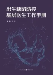 出生缺陷防控基层医生工作手册