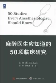 麻醉医生应知道的50项临床研究