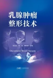 乳腺肿瘤整形技术