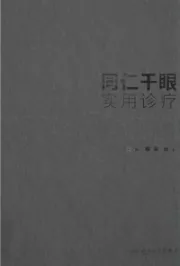 同仁干眼实用诊疗