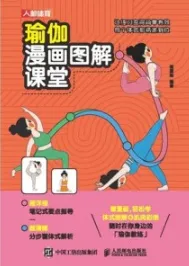 瑜伽漫画图解课堂