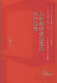 儿科急诊与危重症诊疗规范 第2版