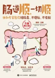 肠道顺，一切顺 协和专家教你排肠毒、不便秘、不发胖（全新修订版）