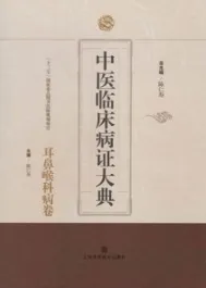中医临床病证大典 耳鼻喉科病卷