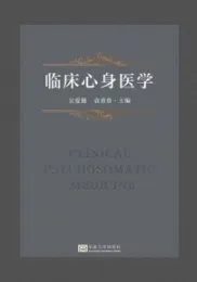 临床心身医学