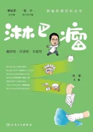 肿瘤科普百科丛书 淋巴瘤
