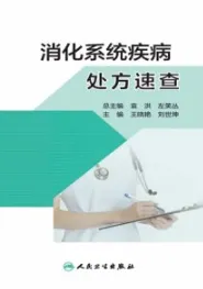 消化系统疾病处方速查
