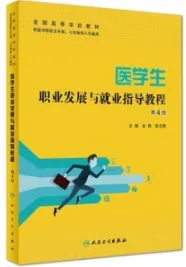 医学生职业发展与就业指导教程 第4版