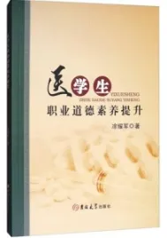 医学生职业道德素养提升