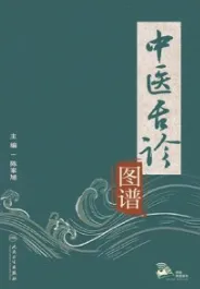 中医舌诊图谱