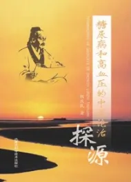 糖尿病和高血压的中医论治探源