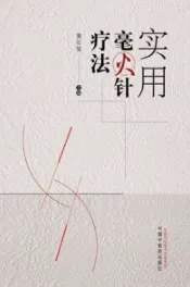 实用毫火针疗法