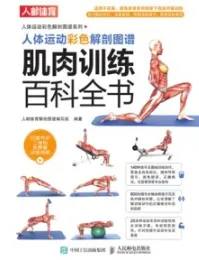 人体运动彩色解剖图谱 肌肉训练百科全书