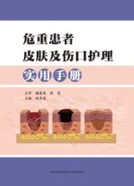 危重患者皮肤及伤口护理实用手册
