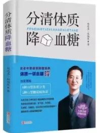 分清体质降血糖