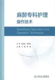 麻醉专科护理操作技术