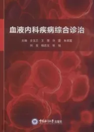 血液内科疾病综合诊治