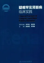 疑难罕见肾脏病临床实践