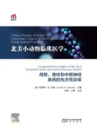 北美小动物临床医学 颅骨、脊柱和中枢神经系统的先天性异常