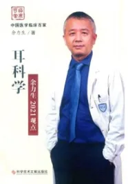 耳科学 余力生2021观点