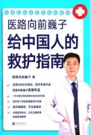 医路向前巍子给中国人的救护指南