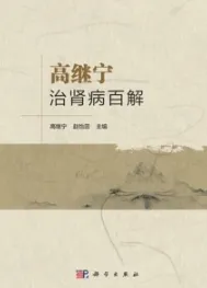 高继宁治肾病百解