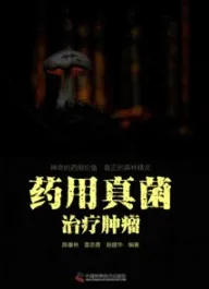 药用真菌治疗肿瘤