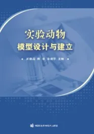 实验动物模型设计与建立