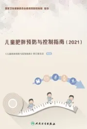 儿童肥胖预防与控制指南（2021）