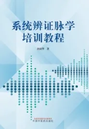 系统辨证脉学培训教程
