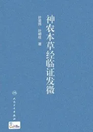 神农本草经临证发微