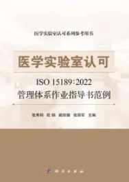 医学实验室认可ISO 15189：2022管理体系作业指导书范例