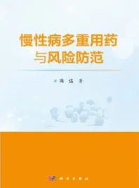 慢性病多重用药与风险防范
