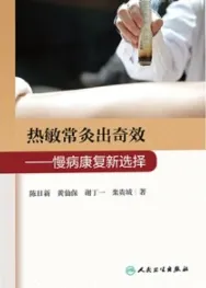 热敏常灸出奇效 慢病康复新选择