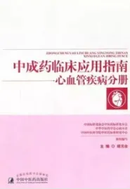 中成药临床应用指南 心血管疾病分册