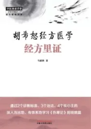 胡希恕经方医学 经方里证